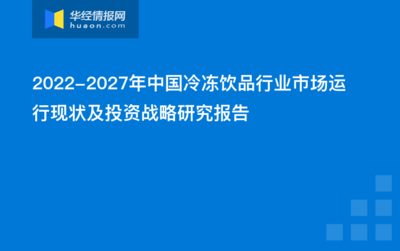 2022-2027年中国冷冻饮品行业市场运行现状及投资战略研究报告