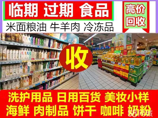 高价回收临期食品、回收过期食品、回收化妆品回收冷冻品回收米面粮油回收黄油奶油橄榄油咖咖回收冻肉、回收商超产品、回收百货、回收库存尾货、回收工厂饮料、回收化妆品、