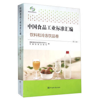 《中国食品工业标准汇编:饮料和冷冻饮品卷