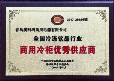 澳柯玛商用电器获&ldquo;商用冷柜优秀供应商&rdquo;大奖